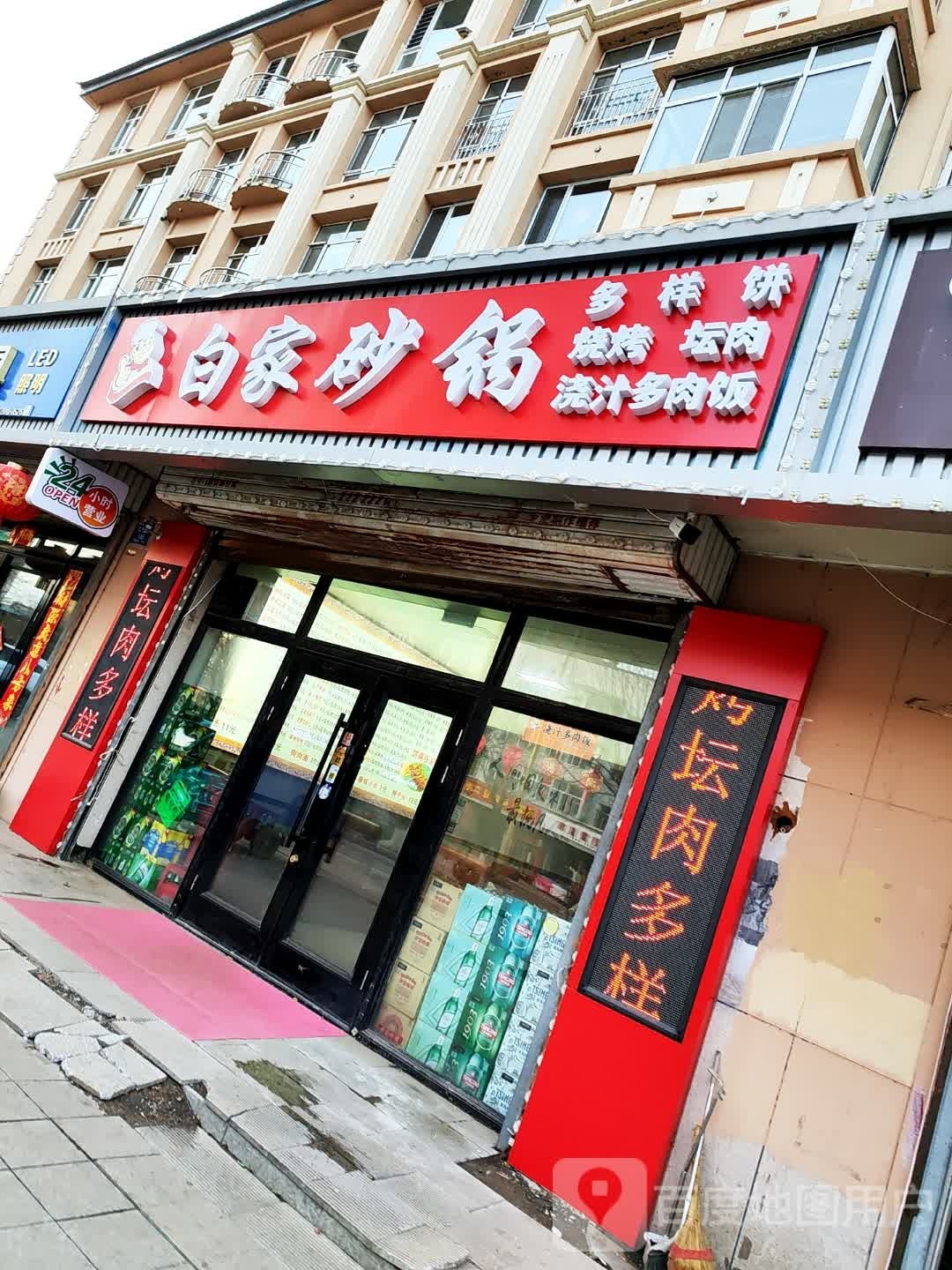白家砂锅