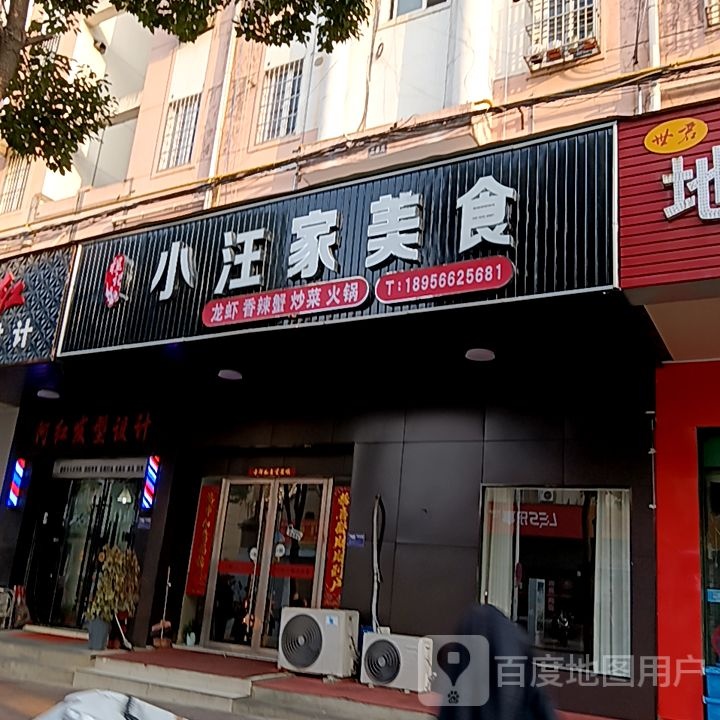 躐家小汪丌圹美食(凤凰商业广场店)