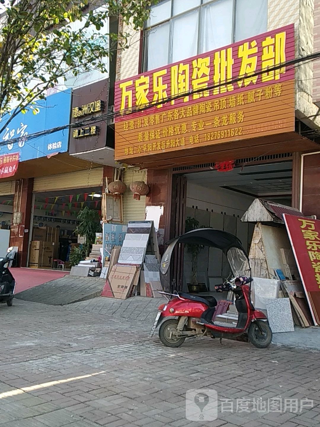 万家乐陶瓷批发部