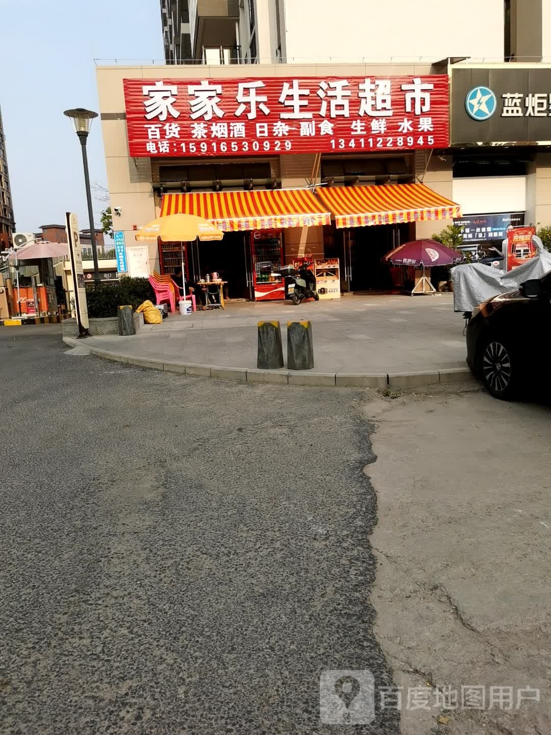 家家乐生活超市(工业大道店)