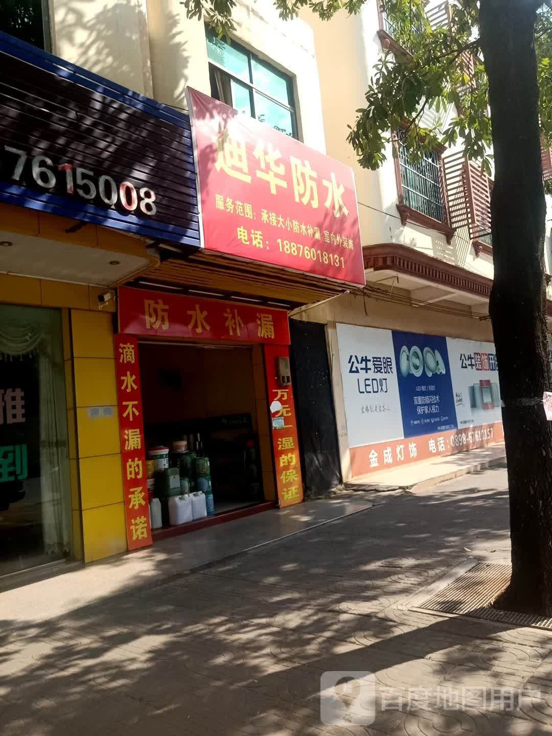 迪华防水