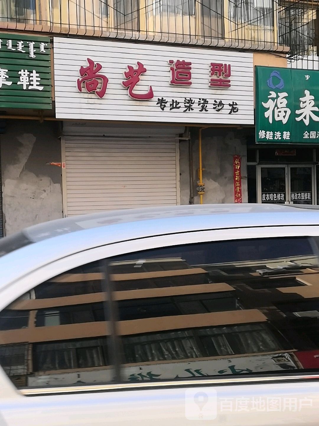 尚艺造型(市府东路店)