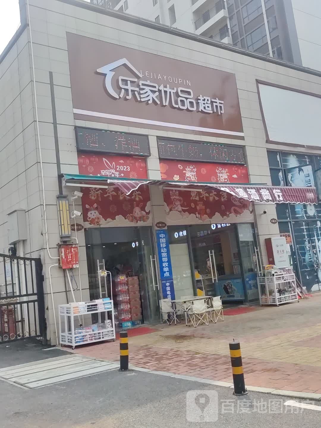 乐家优品超市