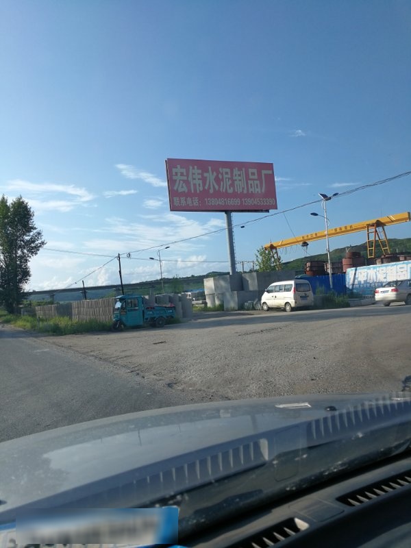 牡丹江市爱民区宏伟水泥制品厂