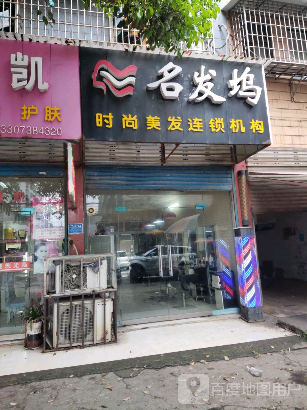 名法屋时尚美发连锁机构