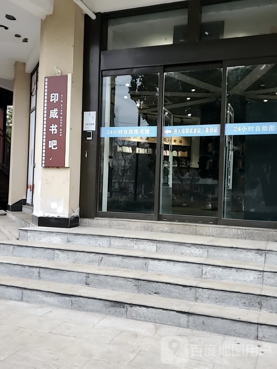 印咸书吧