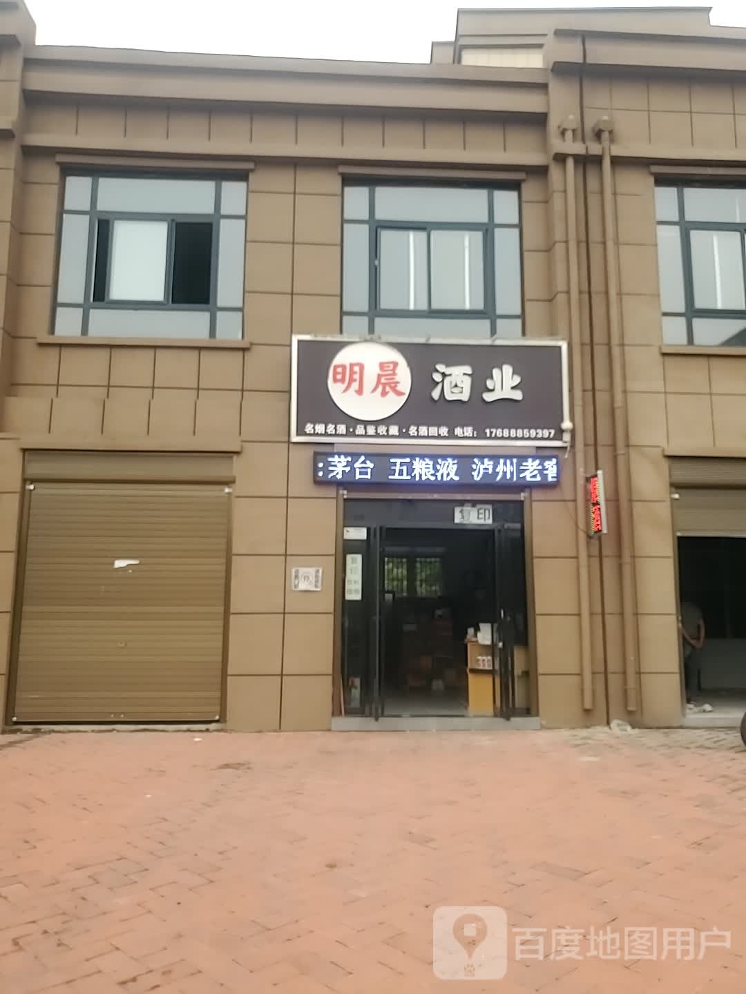 项城市明晨酒业