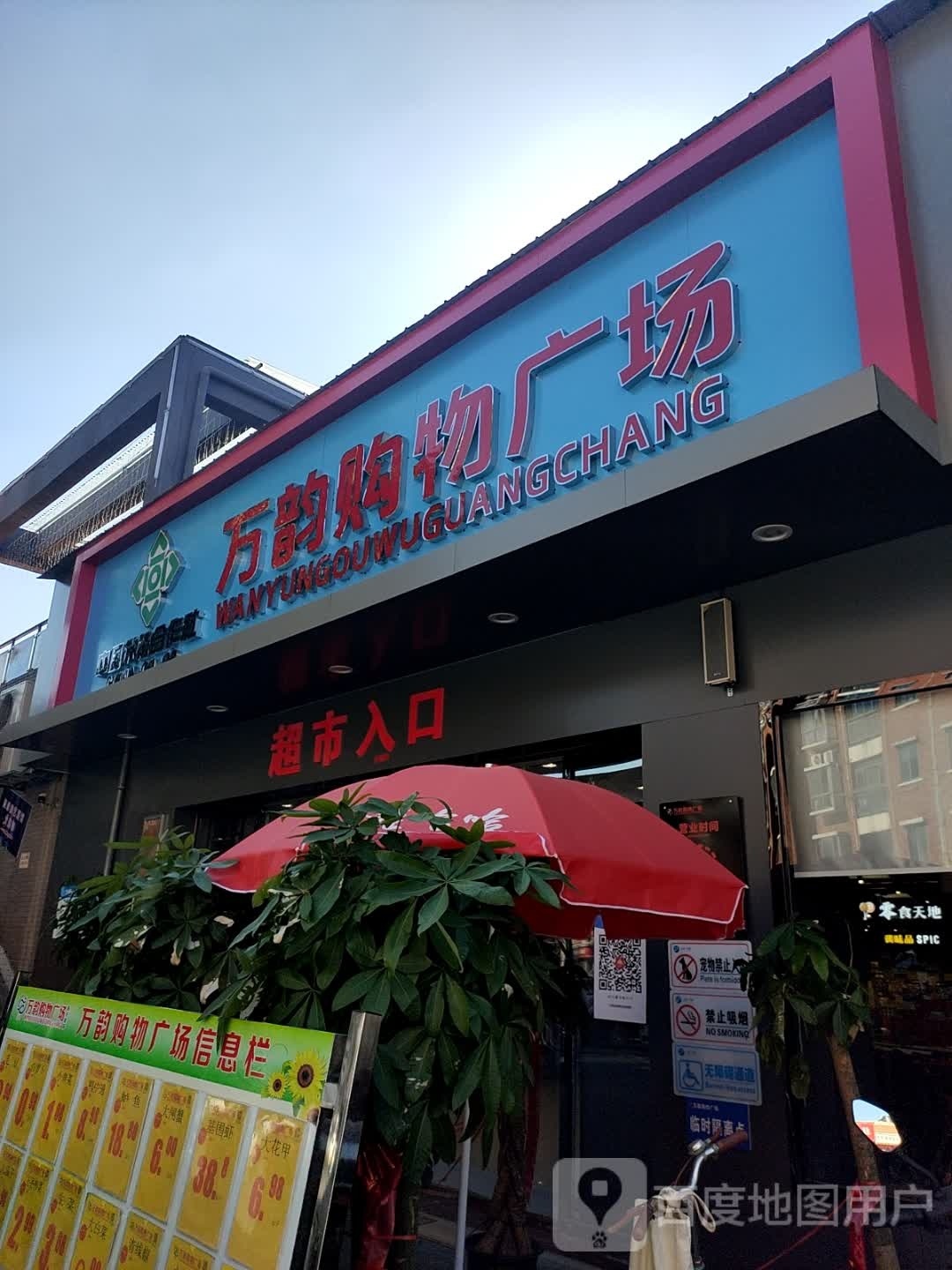 万韵购物广场(新天地店)