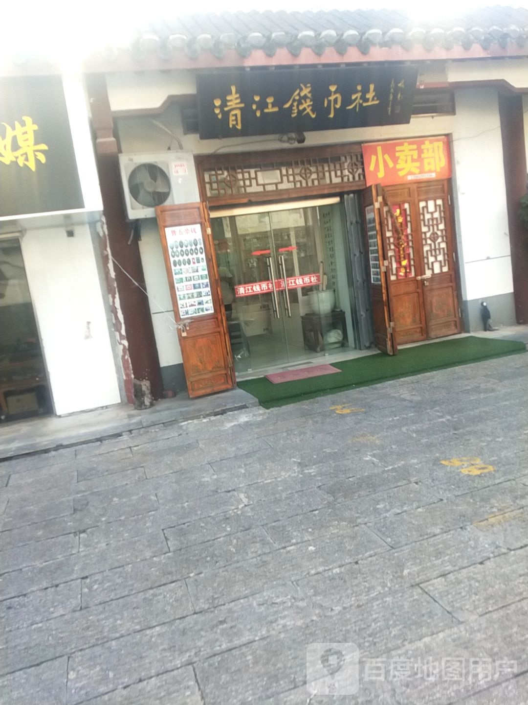 清江钱币社