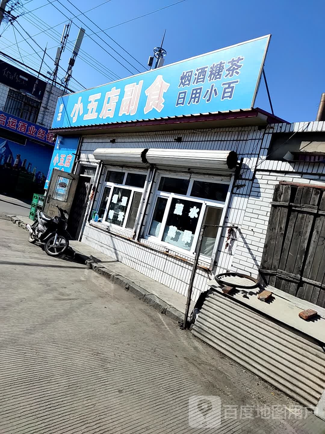 小五店副食