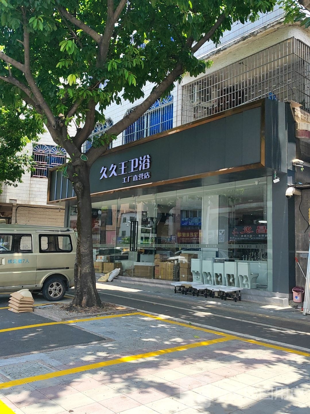 久久王卫浴(镇中三路店)