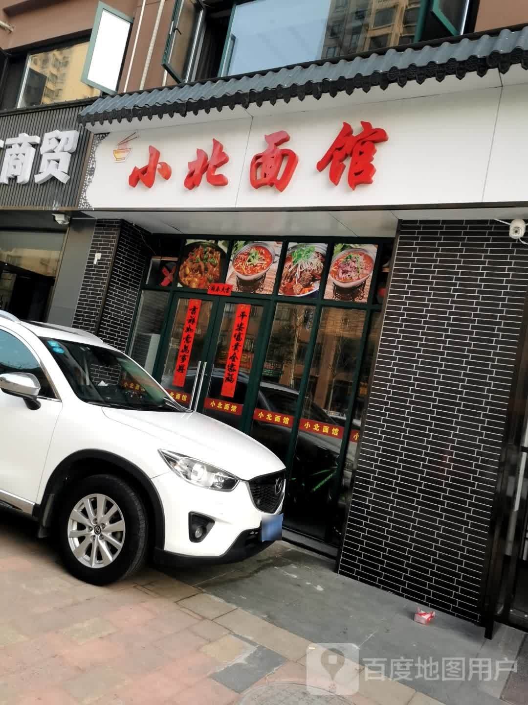 小被青面馆(恒远皋城王府玫瑰苑店)