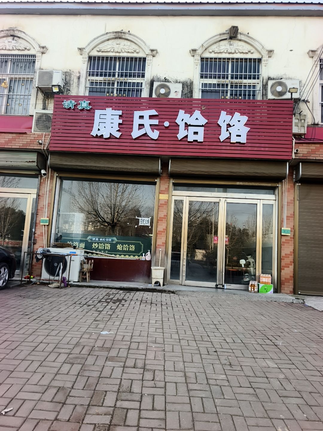 清真康氏·饸饹