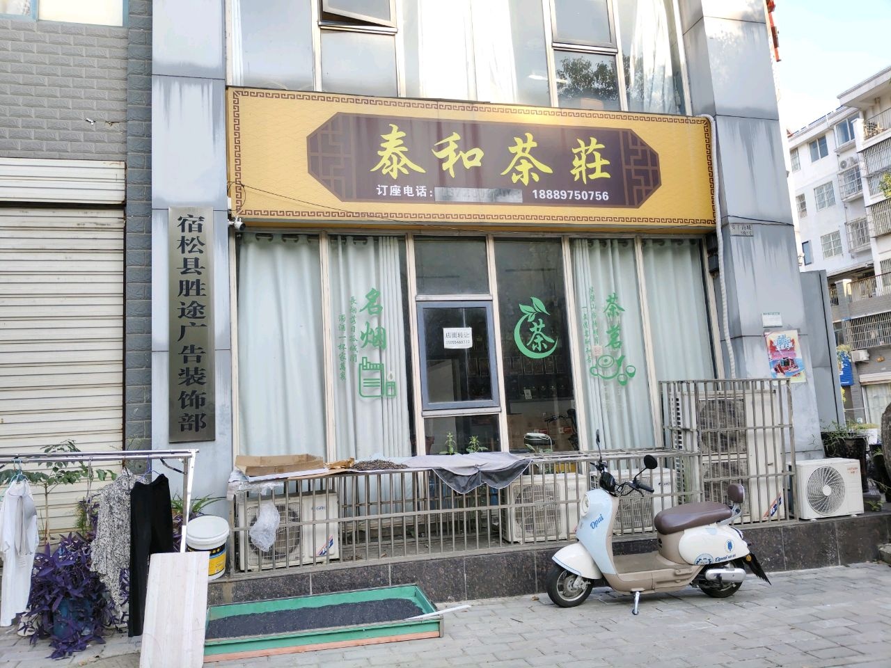 泰和茶荘(安丰商城店)