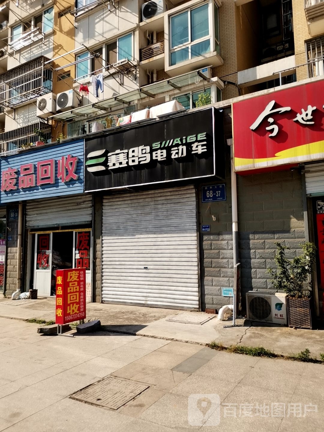 废品回收