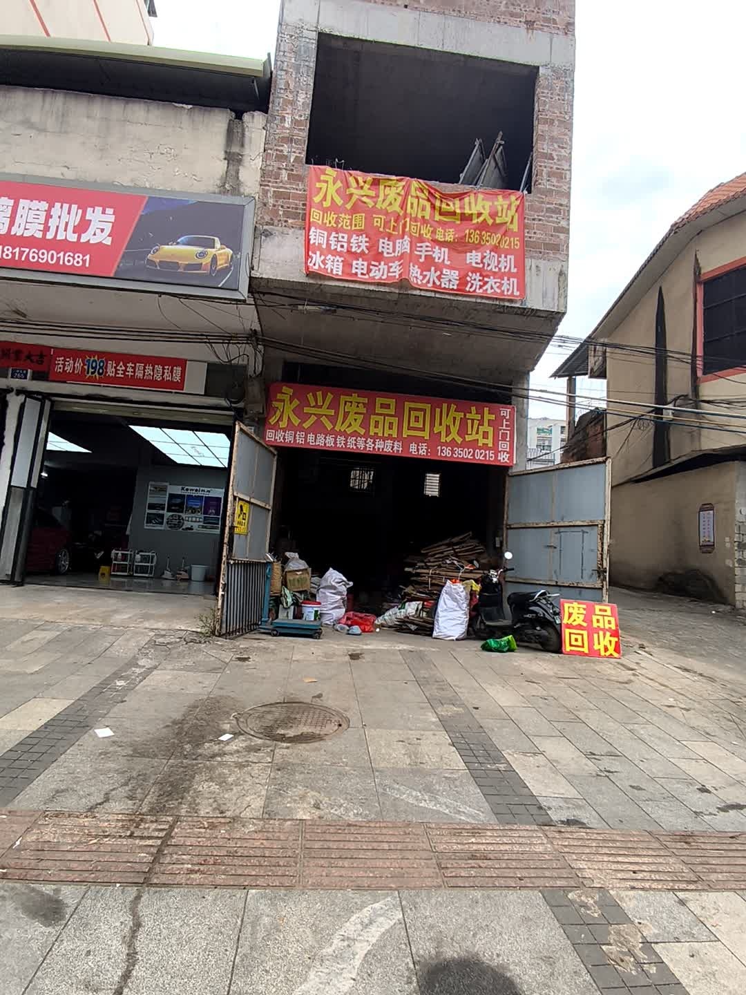 永兴废品回收站