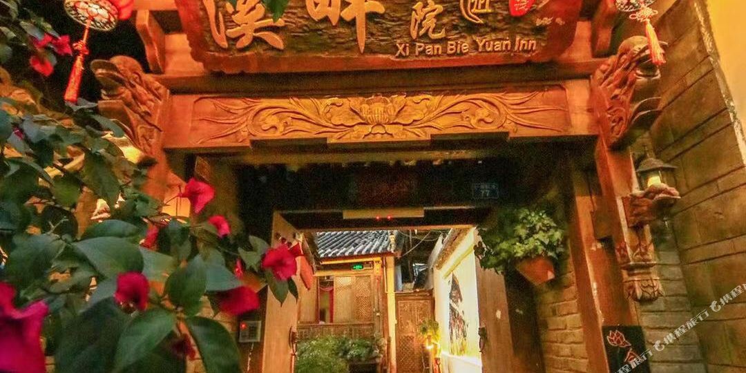 溪拌别院