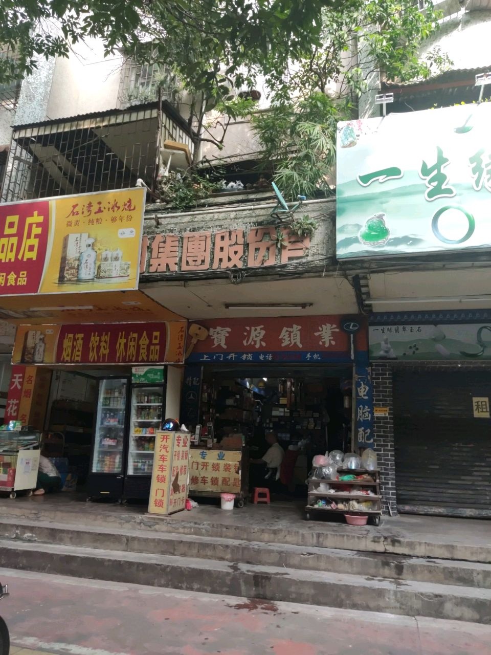 宝源锁业(基边新邨店)