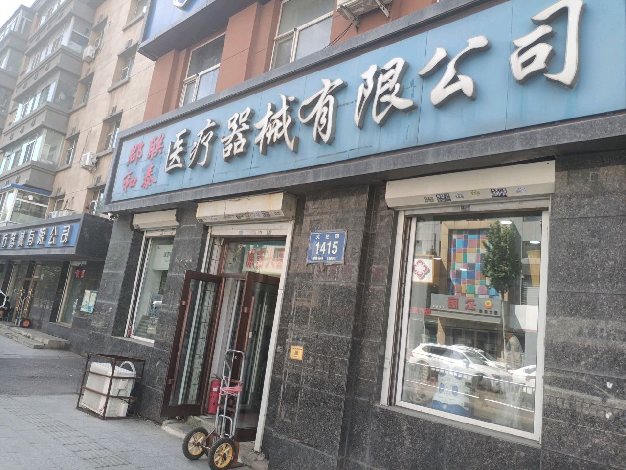 长春市郡联和泰医疗器械有限公司