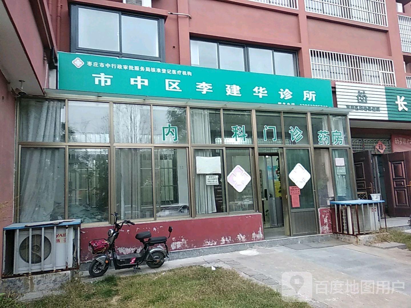 枣庄市中区李建华中西医结合诊所