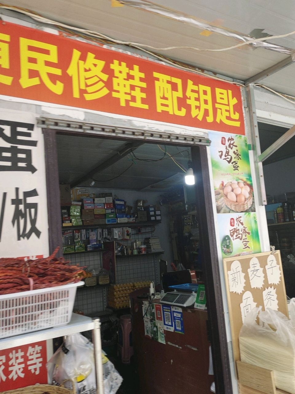 便民修鞋配钥匙