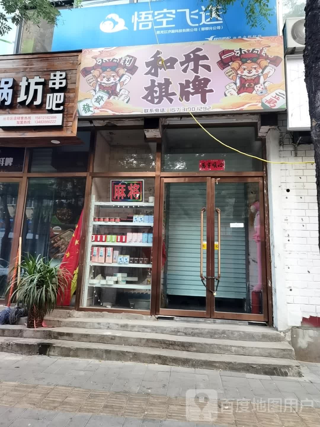 棋牌(青年路店)