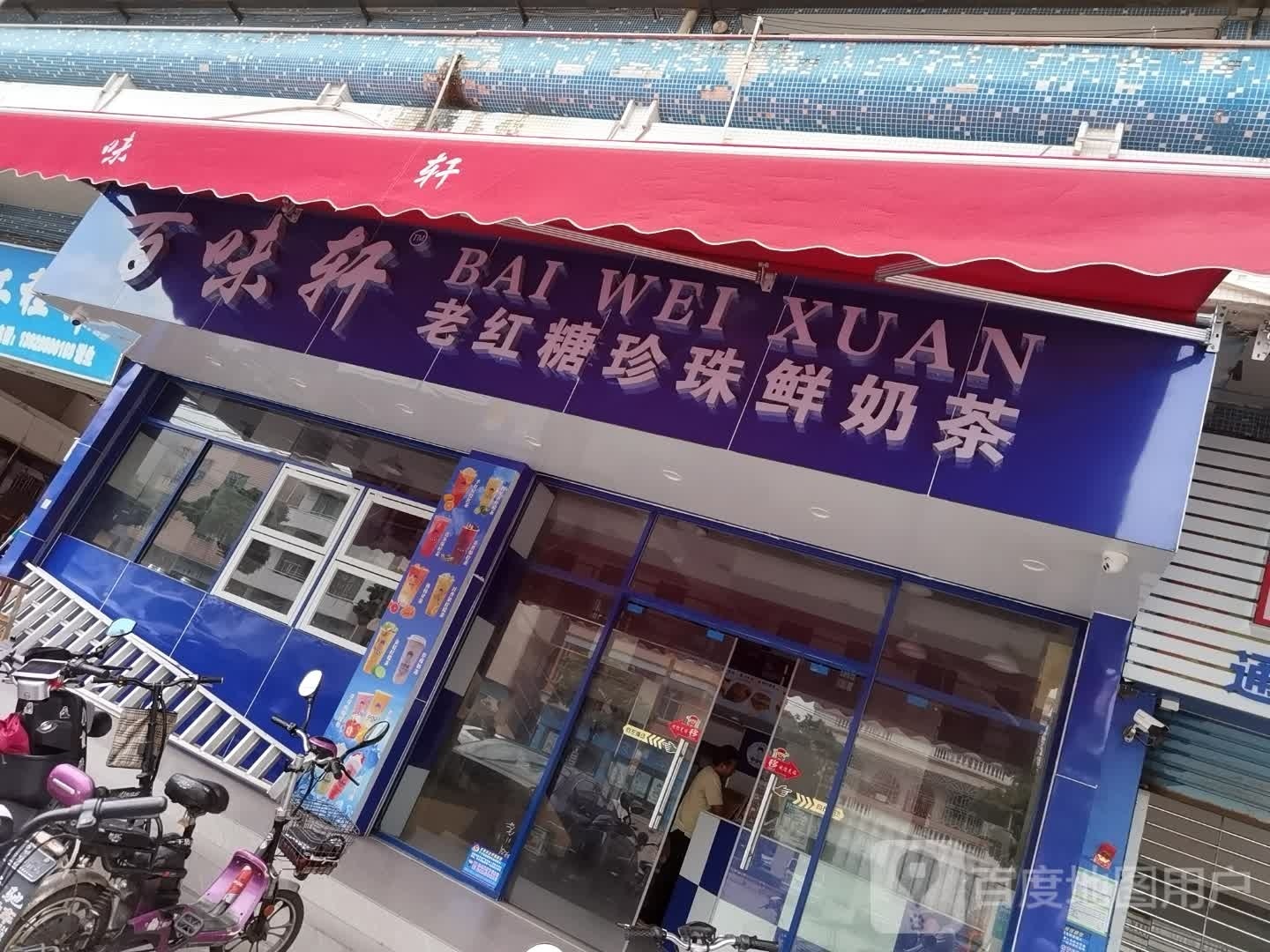 百味轩奶茶汉堡(海傍店)