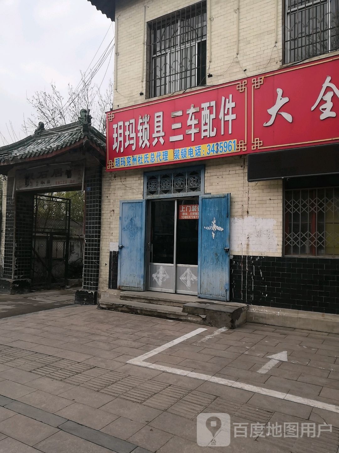 玥玛锁具三车配件(中御桥北路店)