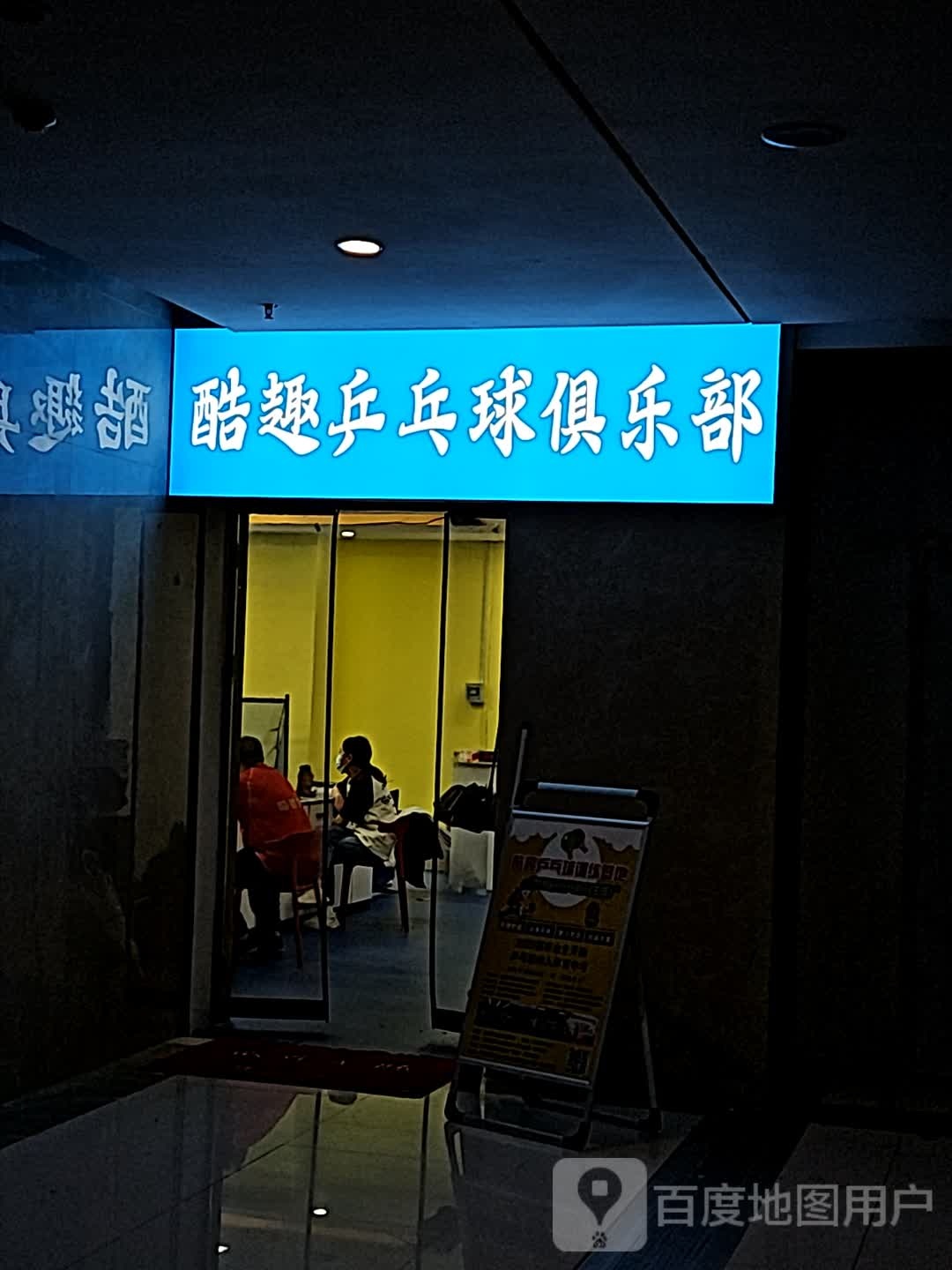 酷趣乒乓俱乐部(玺岸广场店)