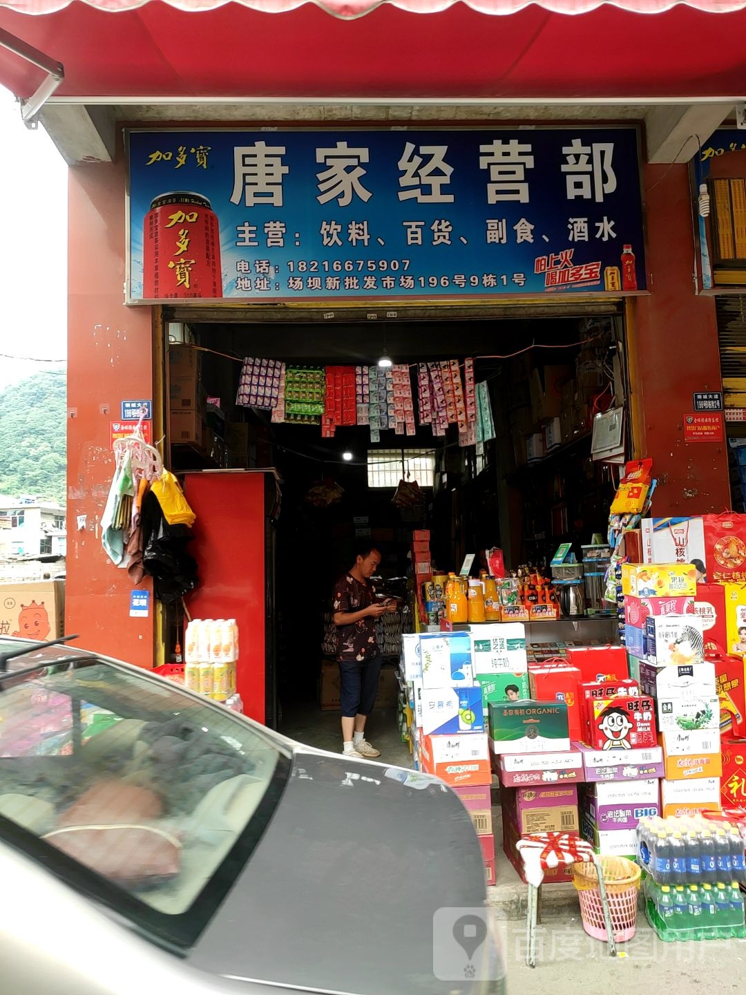 唐家经营部丘