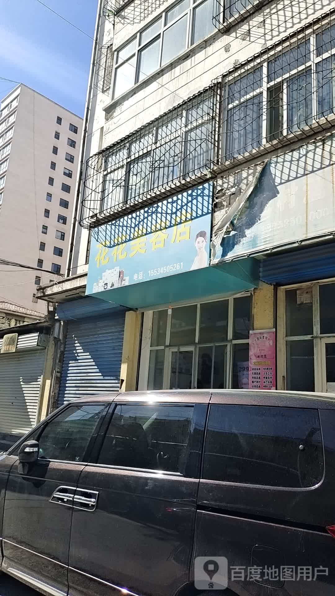 花世界美容店