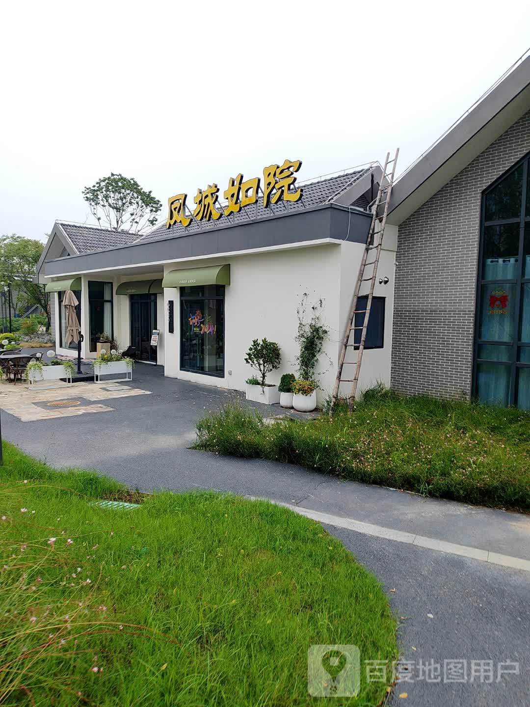 凤城如院(老街店)