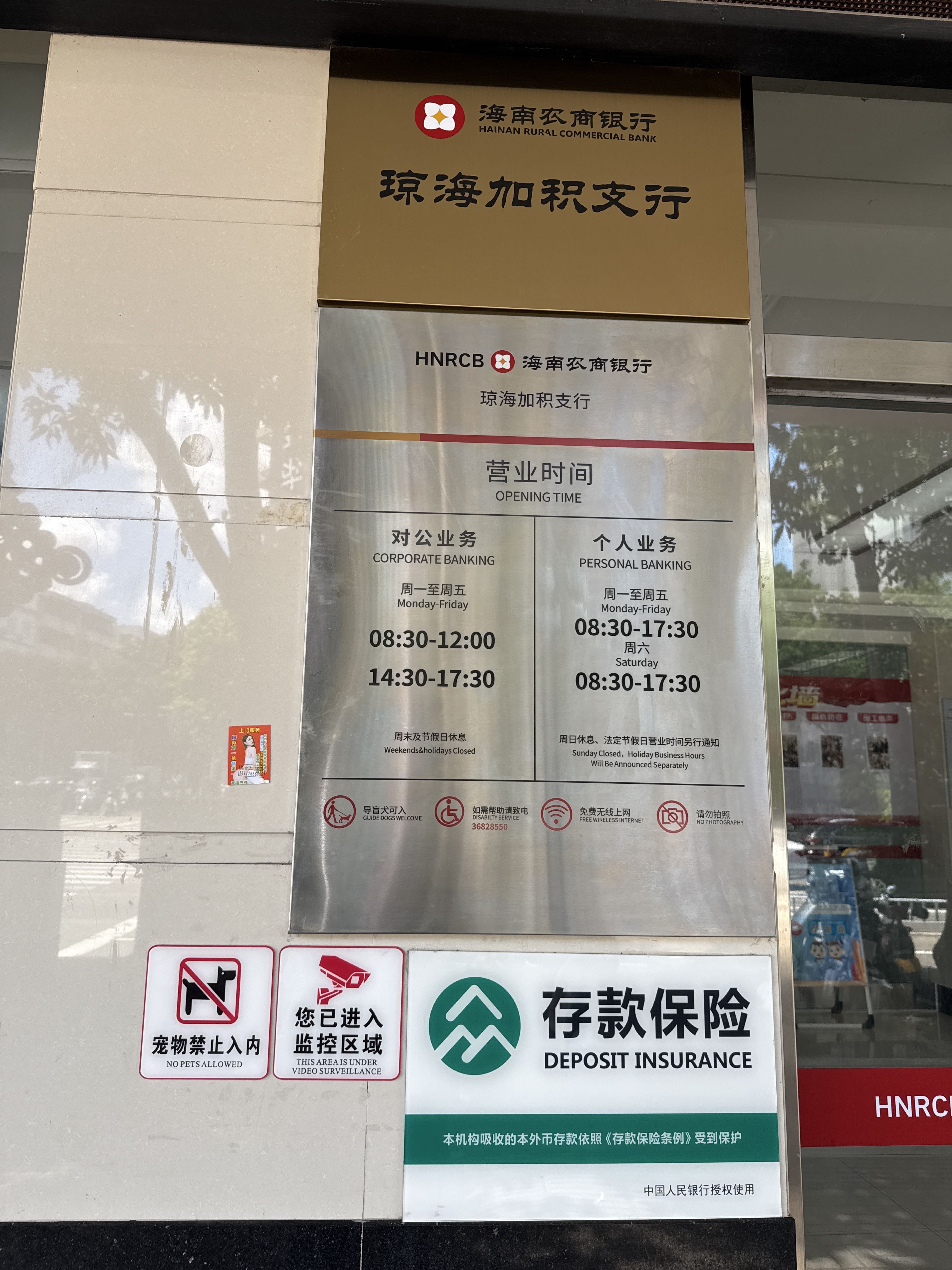 海南农商银行(琼海加积支行)