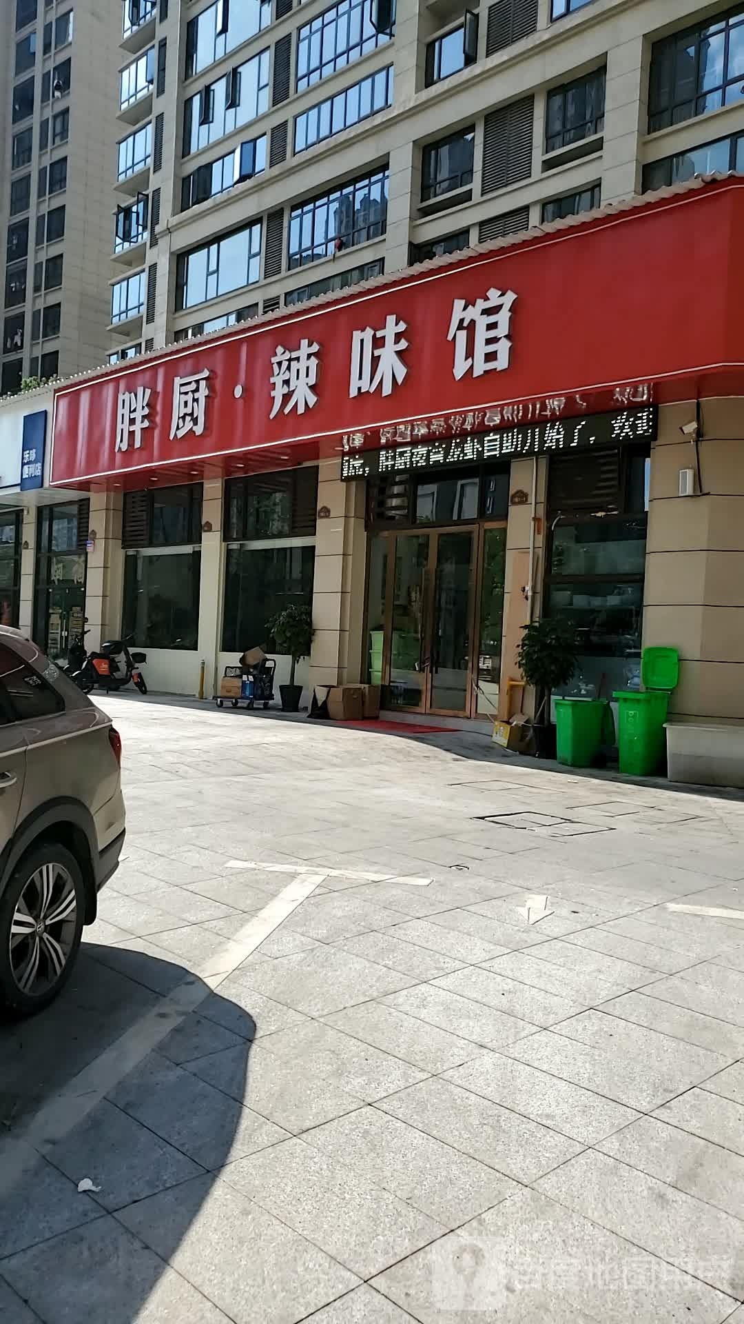 胖厨辣味馆