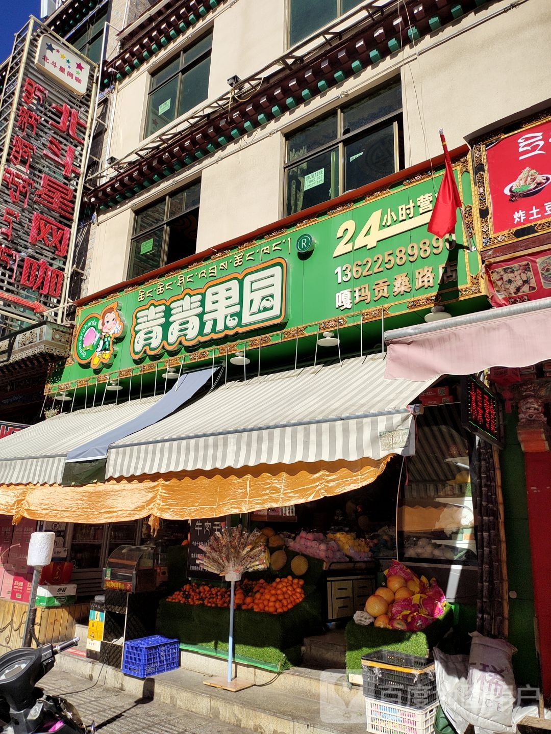 青青果园(嘎玛贡桑店)