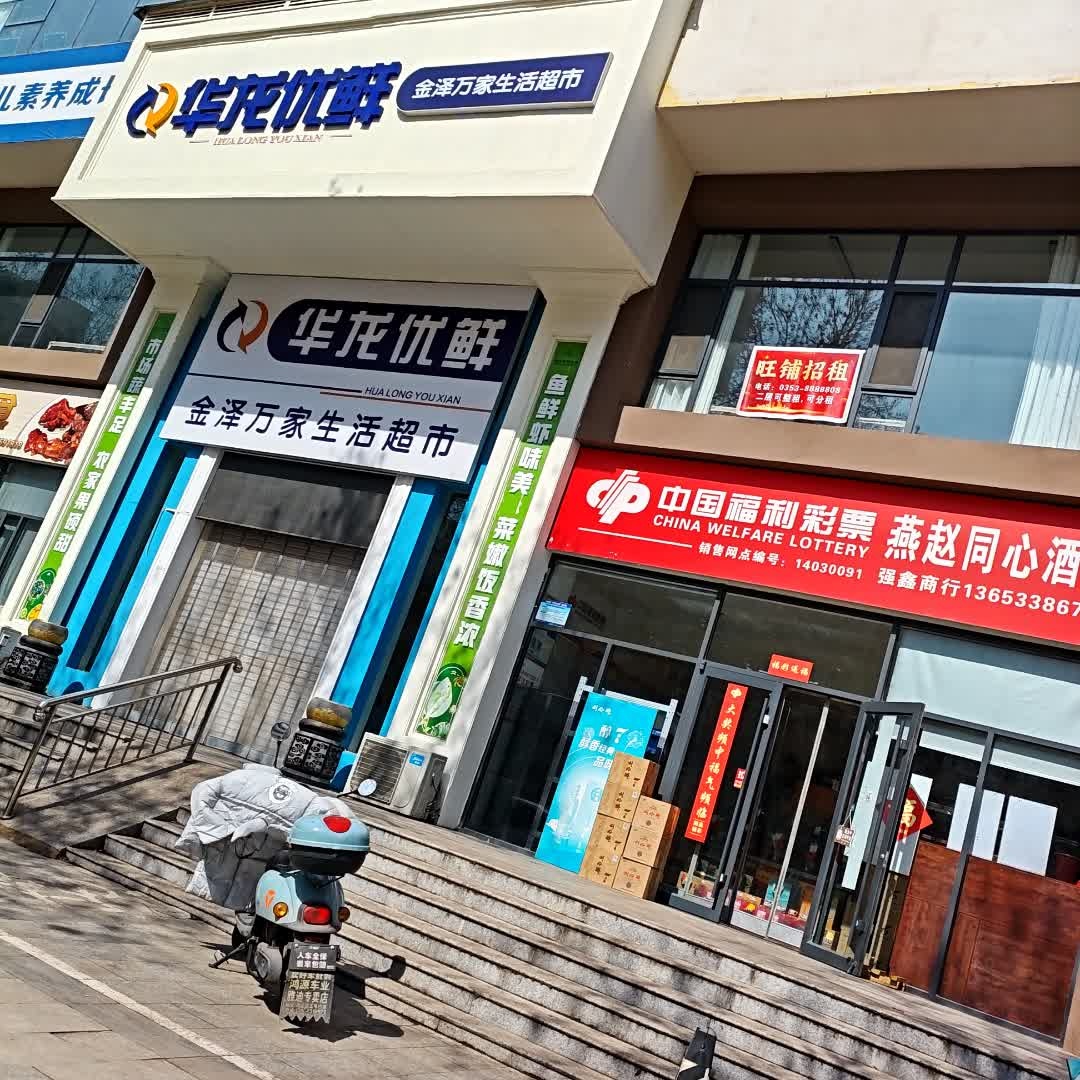 华龙优鲜金泽万家生活超市