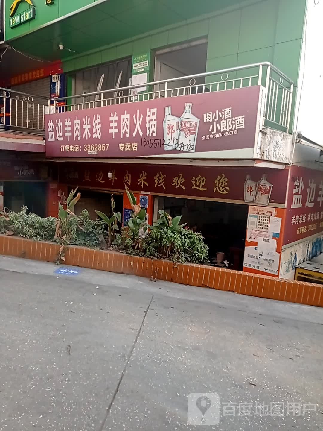 盐边羊肉米线羊肉火锅