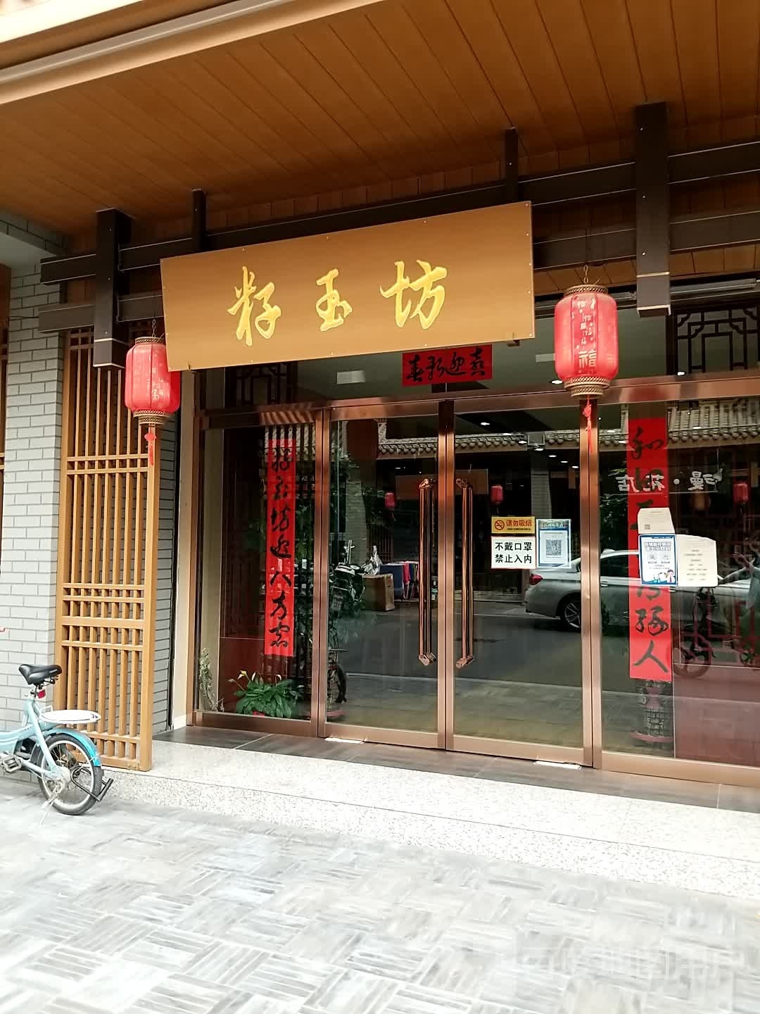 籽玉坊