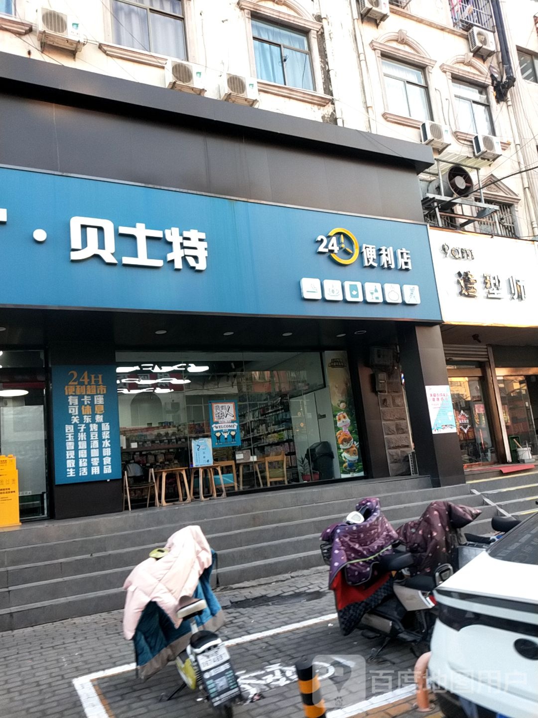 贝士特便利店(大同路店)