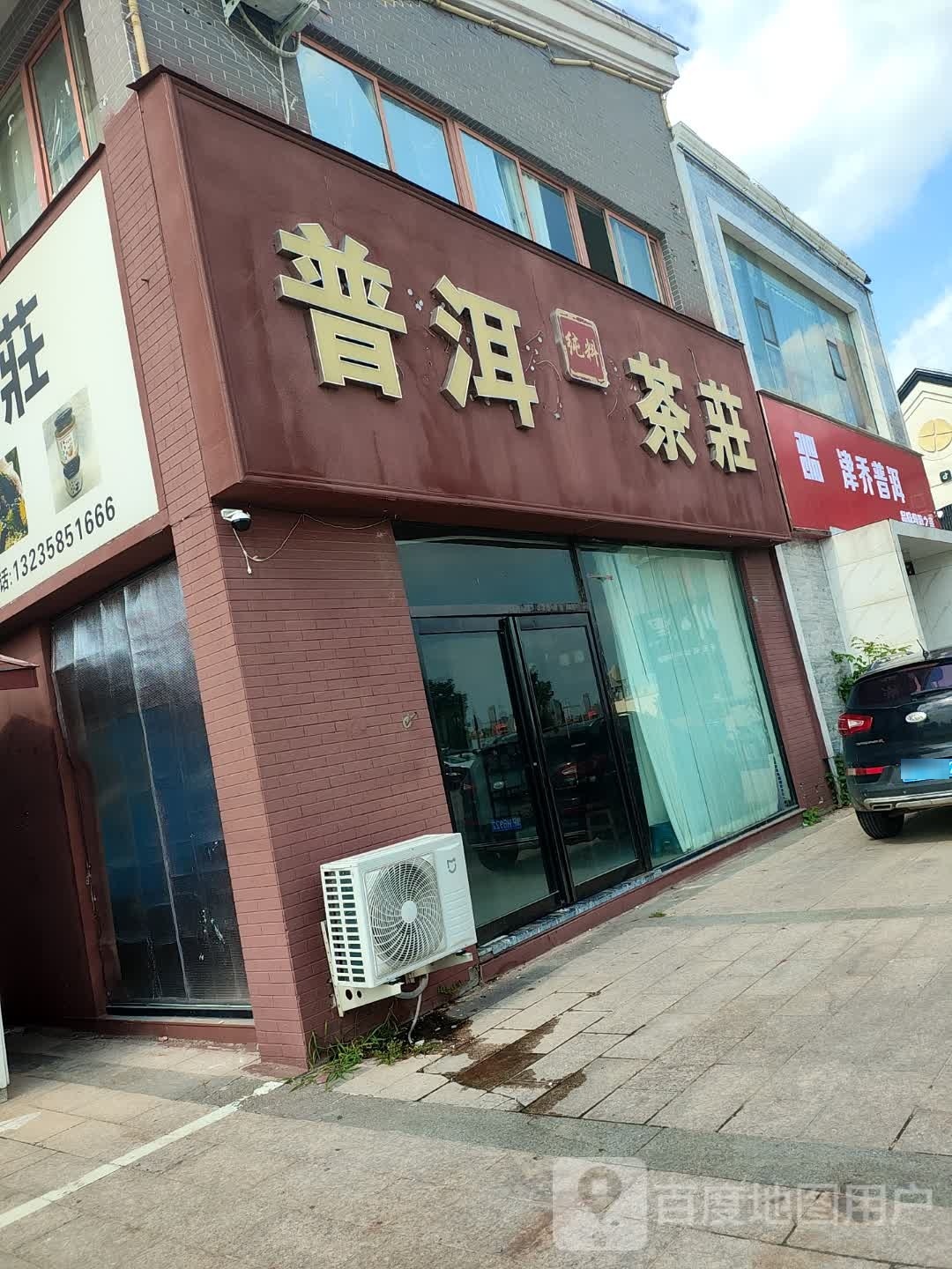 普洱茶庄(沙颍河北路店)