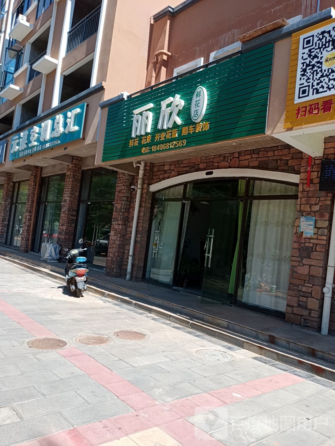 丽欣鲜花店