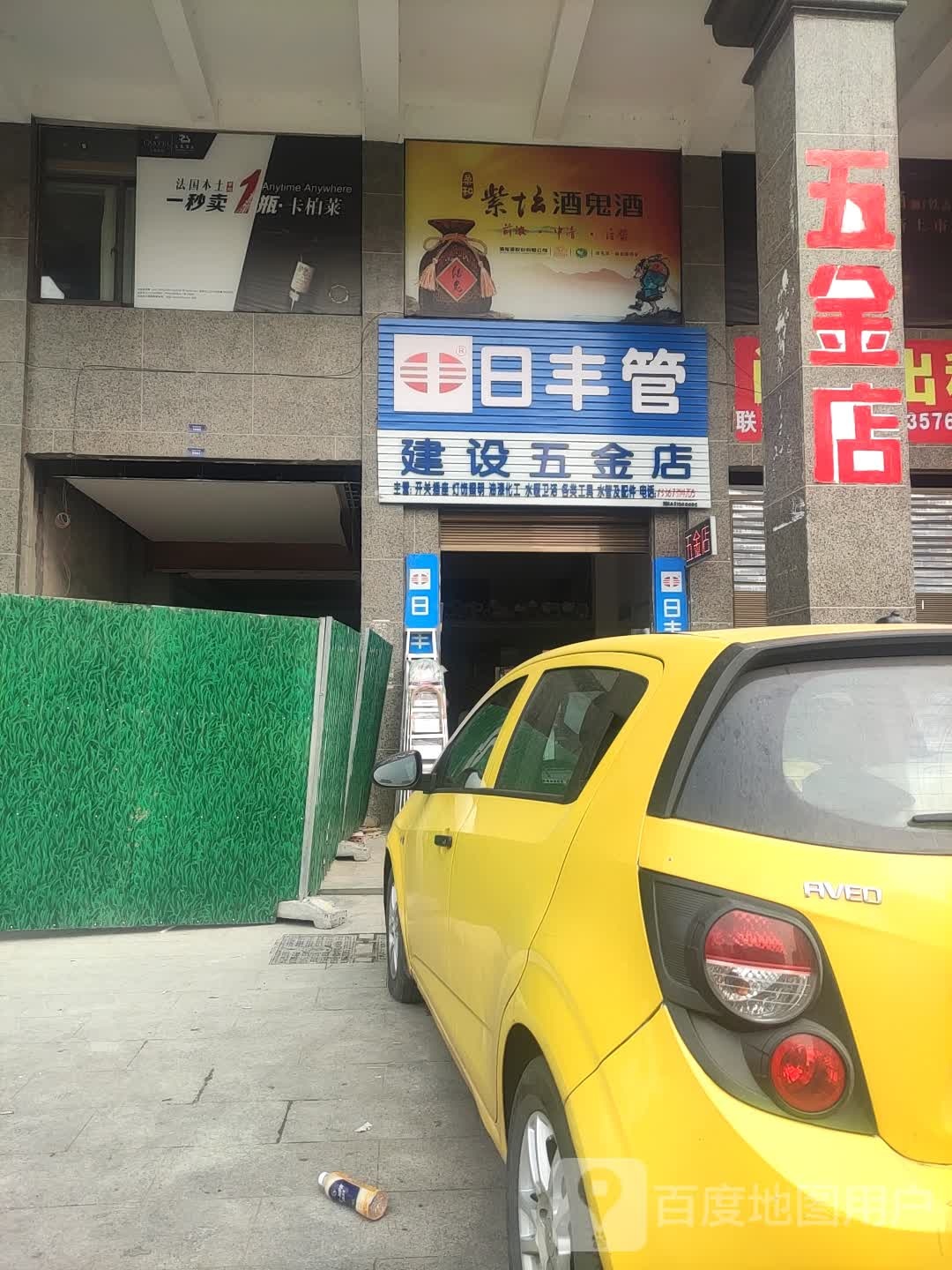 建业五金店