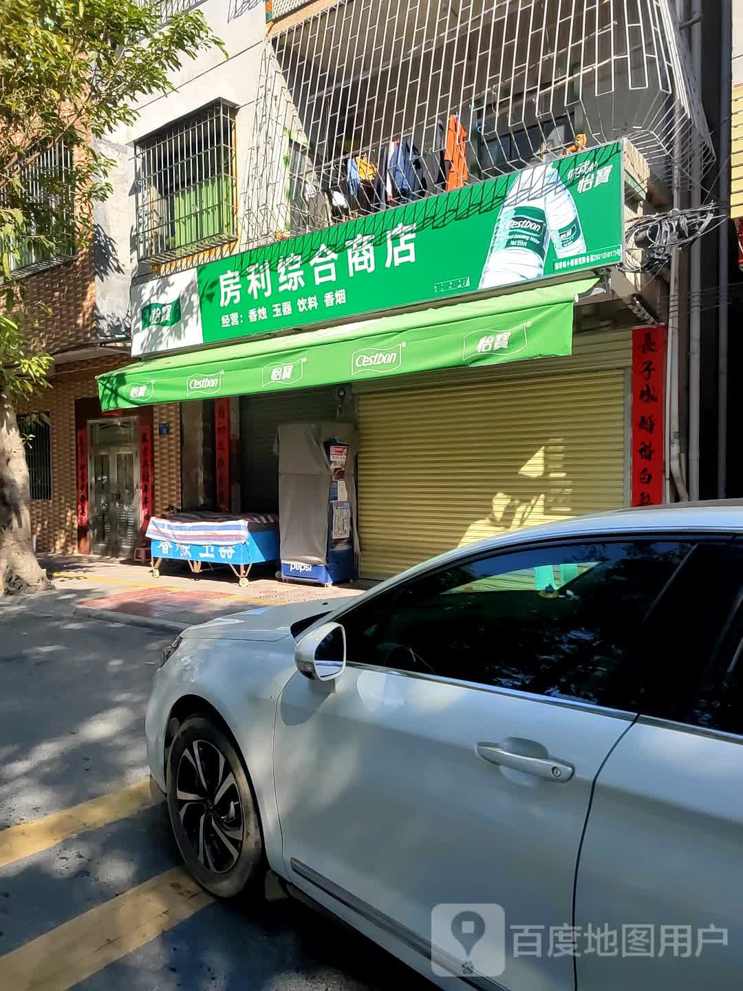 房利综合商店