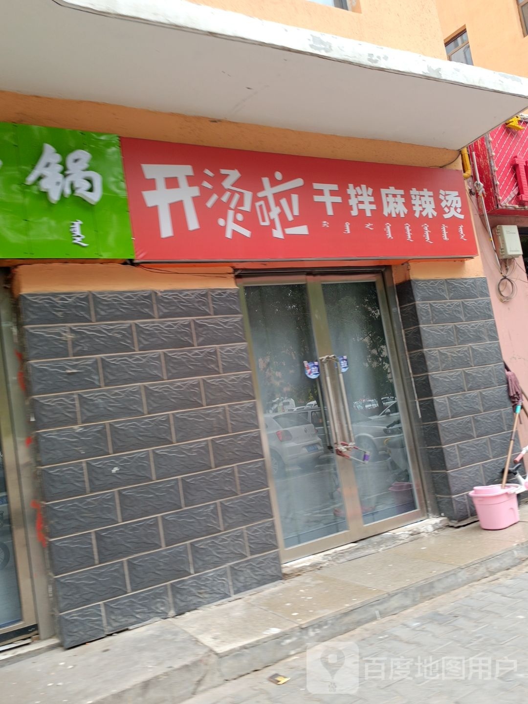 开烫啦干拌老麻辣烫(区公安局店)