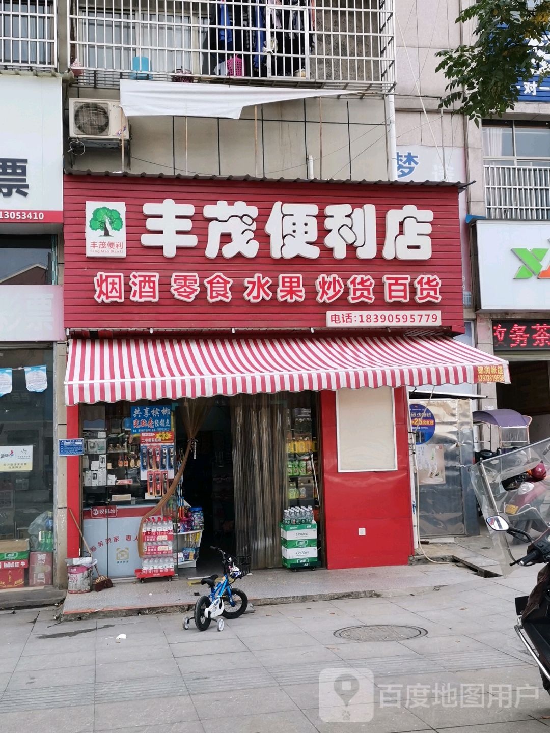 丰茂便便利店