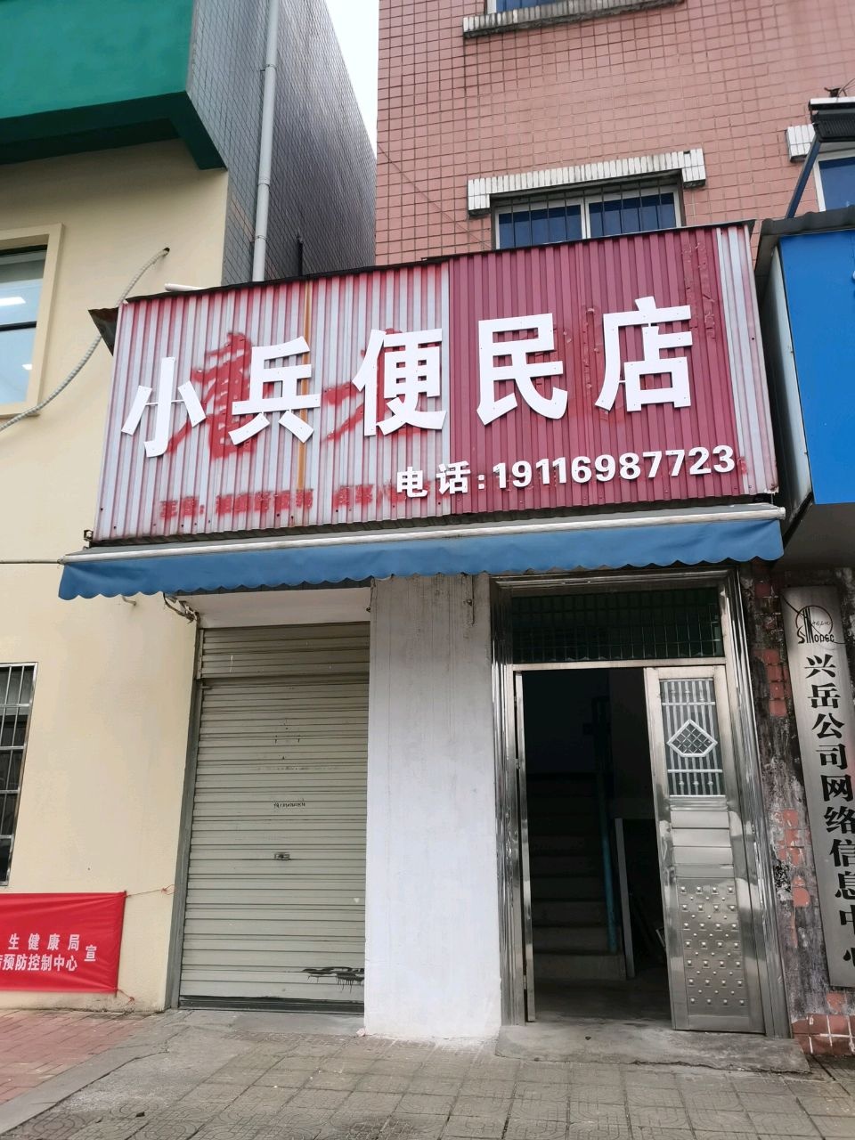 小兵便民店