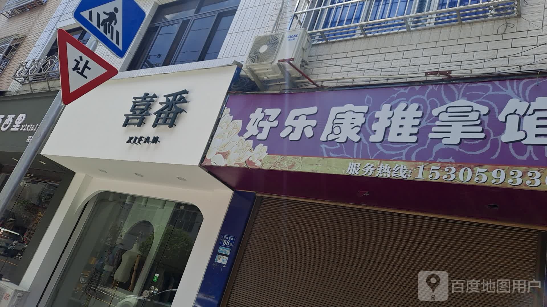 好了康推拿馆