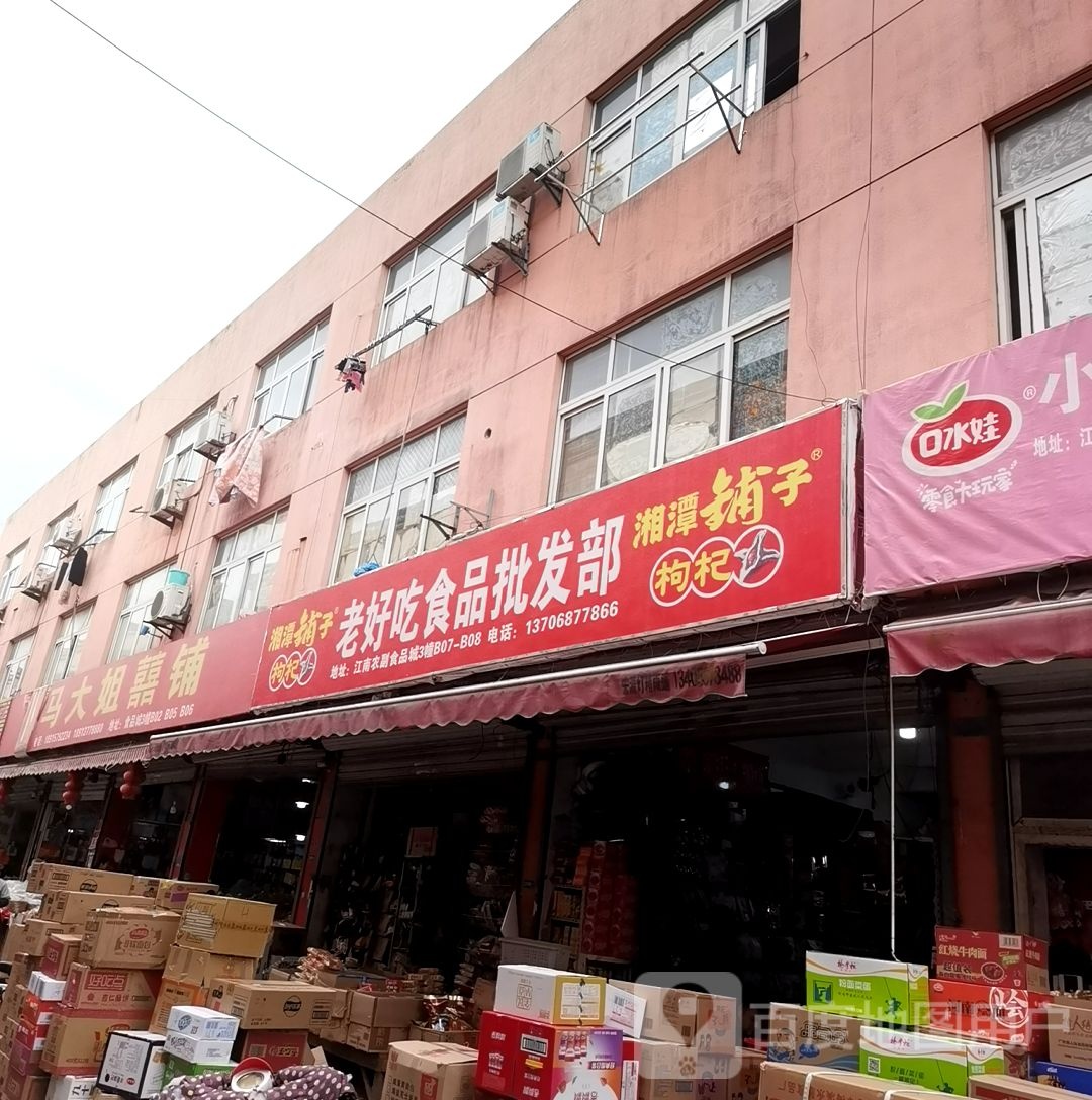 好客缘食品批发部