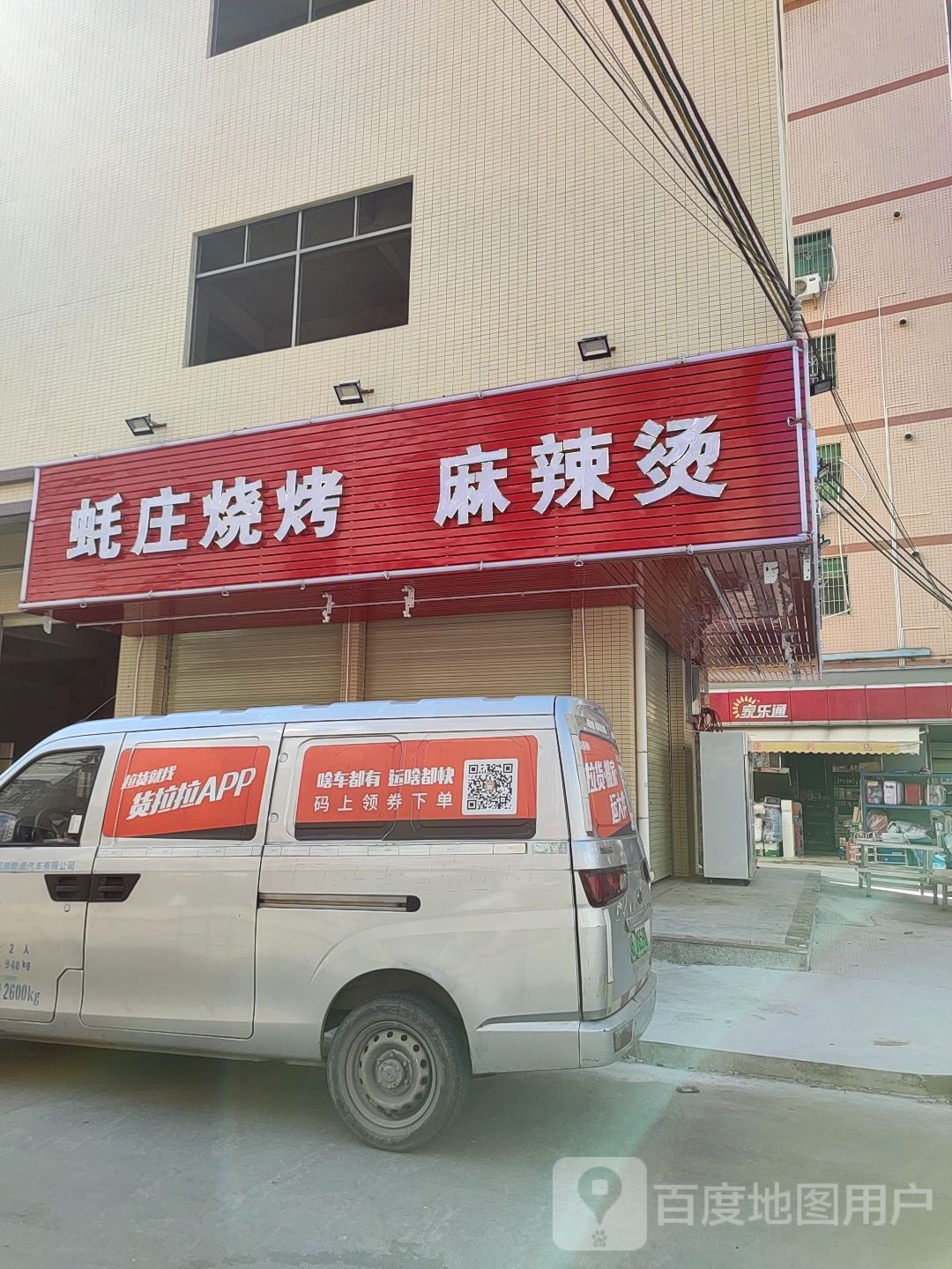 蚝庄烧烤