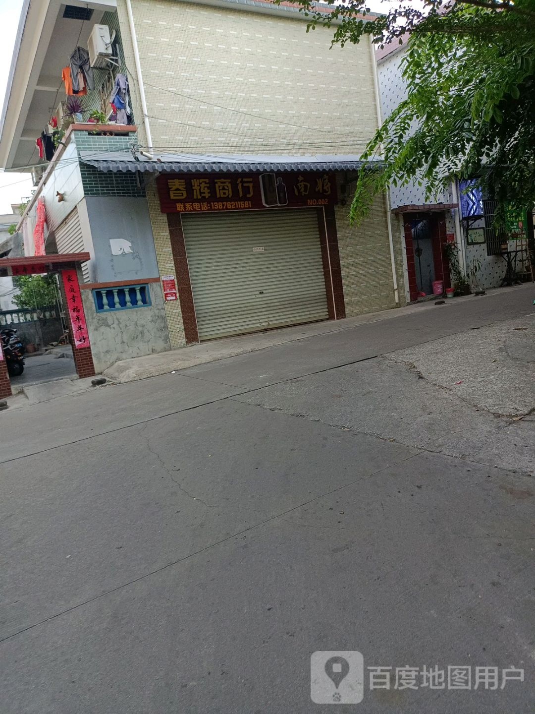 春辉商行
